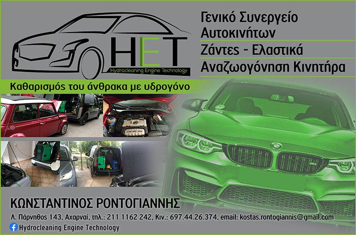 Καθαρισμός κινητήρα Αχαρναί - Hydrocleaning Engine Technology